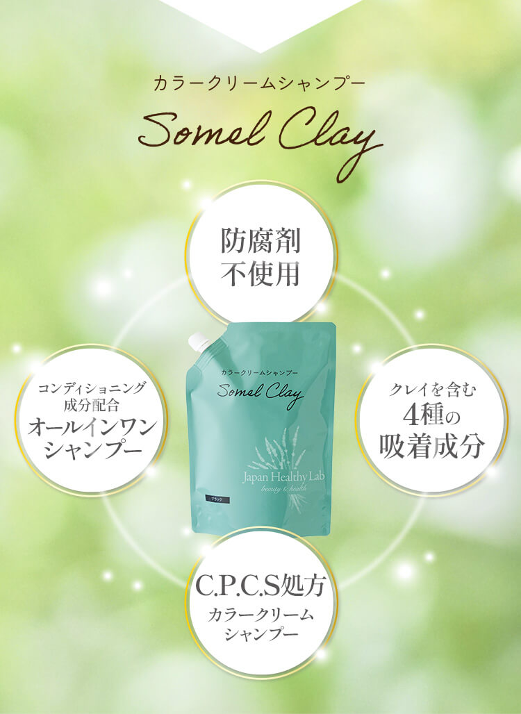 防腐剤不使用 クレイを含む4種の吸着成分 C.P.C.S処方 オールインワンシャンプー