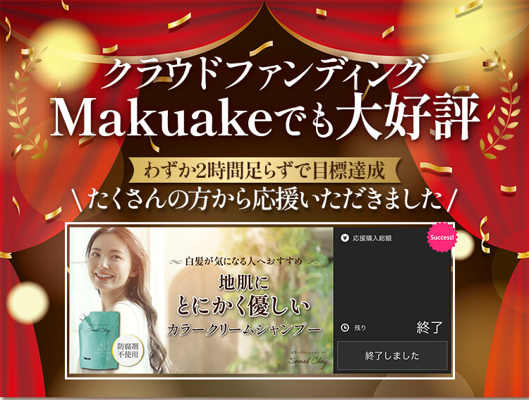 クラウドファンディング、MAKUAKEでも大好評