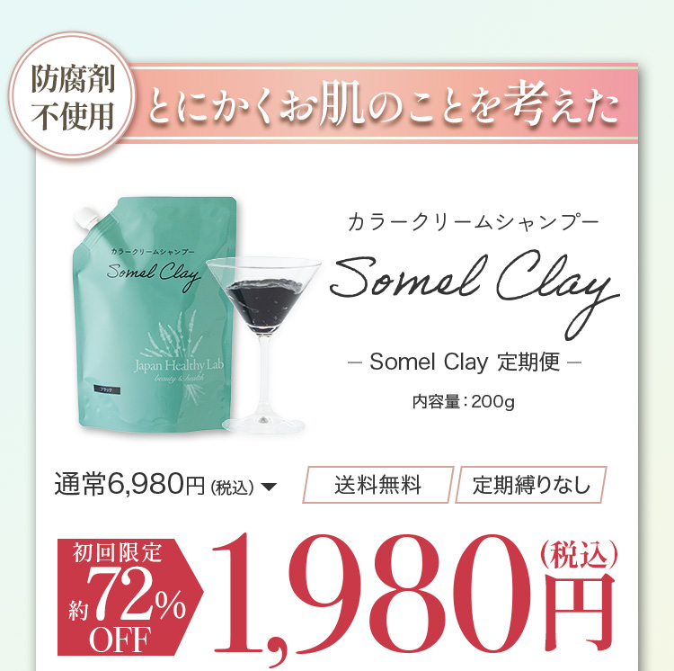 とにかくお肌のことを考えたカラークリームシャンプー somel clay 初回72％OFF 1,980円（税込）