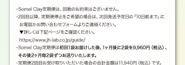 somel clay定期便は回数のお約束はございません。詳しくは下記ページをご確認ください。https://www.jh-lab.co.jp/guide/