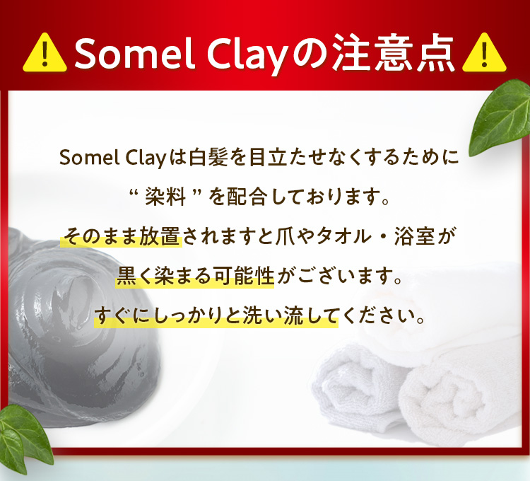 somel clayの注意点 白髪を目立たせなくするために、”塗料”を配合しております。そのまま放置されますと爪やタオル浴室が黒く染まる可能性がございます。すぐにしっかりと洗い流してください。