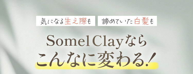 somel clayならこんなに変わる！