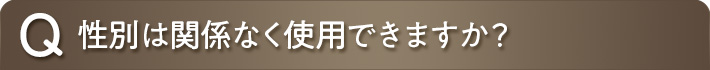 性別は関係なく使用できますか？