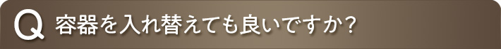 容器を入れ替えても良いですか？