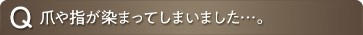 爪や指が染まってしまいました…。