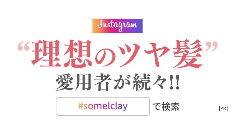 Instagram　“理想のツヤ髪”愛用者が続々！！　＃somelclayで検索