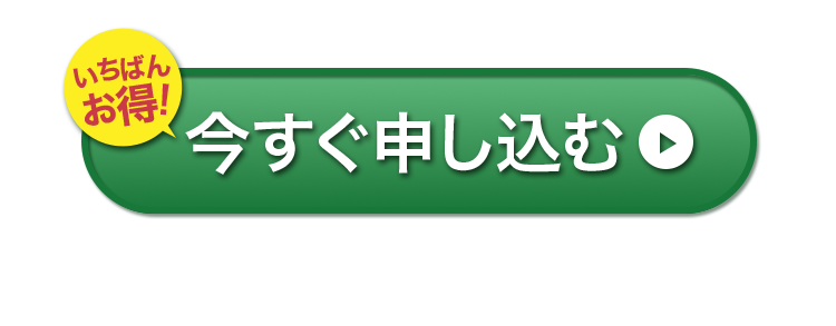 今すぐ申し込む